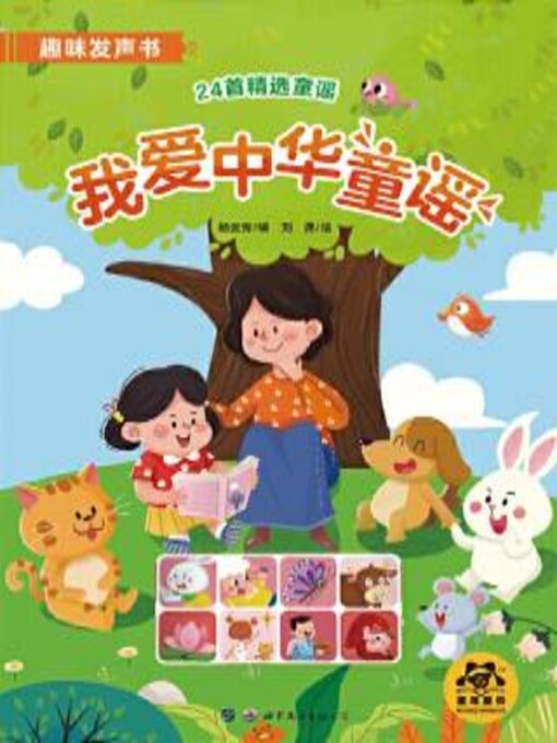 Title details for 我爱中华童谣 by 杨金秀编 - Available